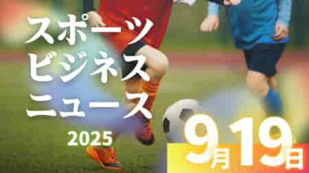 9/19（金）【今日の注目ニュース】環境が育む未来の力――設備・戦略・地域支援が示すスポーツ成長のカギ