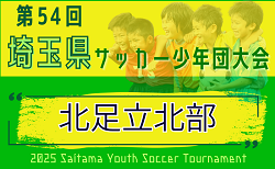 2025年度 第54回 埼玉県サッカー少年団大会 北足立北部地区 例年9月～10月開催！組み合わせ情報募集