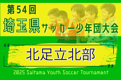 2025年度 第54回 埼玉県サッカー少年団大会 北足立北部地区 例年9月～10月開催！組み合わせ情報募集