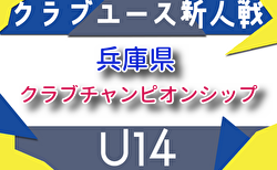 2025年度 第6回兵庫県クラブチャンピオンシップ(U-14) 組合せ掲載!11/3開幕