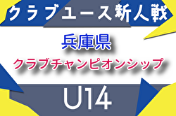 2025年度 第6回兵庫県クラブチャンピオンシップ（U-14） 例年11月開催！組合せ・日程募集