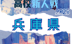 2025年度 兵庫県高校サッカー新人大会 1/17~開催!12/25組合せ抽選 但馬代表決定!地区予選情報から募集中