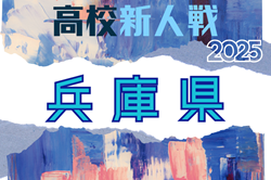 2025年度 兵庫県高校サッカー新人大会 例年1月開幕！日程･組合せ情報募集