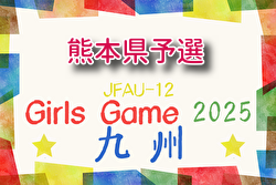 2025年度 KFA 第35回熊本県U-12女子サッカー選手権大会（MIYAZAKI カップ熊本県大会） 例年10月開催！組合せ・日程募集