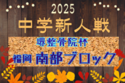 FFA 2025年度 堺整骨院杯 第16回福岡県中学校（U-14）サッカー大会 南部ブロック予選 例年12月開催！日程・組合せ募集