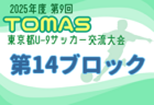 2025年度 JFA第49回全日本U-12サッカー選手権大会 東京大会第7ブロック  10/4.5結果掲載！次回10/11.13