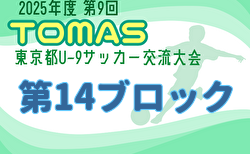 2025年度 第9回TOMAS東京都U-9サッカー交流大会 第14ブロック　10/25～11/23開催！組合せ掲載