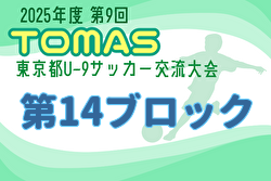 2025年度 第9回TOMAS東京都U-9サッカー交流大会 第14ブロック　10/25～11/23開催！組合せ掲載