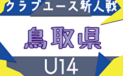 2025年度 第4回鳥取県クラブユースU-14サッカー新人大会 2回戦11/22結果掲載！準決勝11/23結果速報！