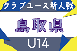 2025年度 第4回鳥取県クラブユースU-14サッカー新人大会 例年11月開催！日程・組合せ募集中