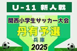 2025年度 第32回関西小学生サッカー大会 丹有予選（兵庫） 1次リーグ11/23判明分結果掲載！次回11/30！組合せ情報お待ちしています