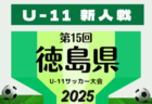 2025ナショナルトレセンU-14 中期 参加メンバー掲載！（10/2～5 静岡県開催）