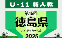 2025年度 第15回徳島県U-11サッカー大会 9/23結果掲載！決勝トーナメント9/27.28