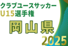 2025年度 ミヤギテレビ杯 新人大会U-11県大会（宮城） 例年10月開催！日程・組合せ募集中