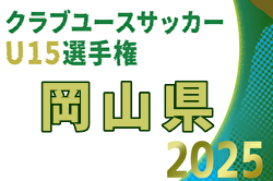 2025年度 第26回岡山県クラブユースサッカー選手権(秋季) U-15 例年10月開催！日程・組合せ募集中