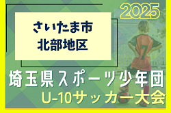 2025年度 第10回 埼玉県スポーツ少年団U-10サッカー さいたま市北部地区