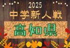 2025年度 高知県中学校サッカー新人大会 12/21開幕！組合せ掲載