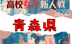 2025年度 青森県高校サッカー新人大会 （女子） 組合せ掲載！11/7～9開催！