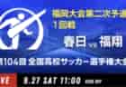 動画結果速報【久留米筑水 vs 希望が丘】1回戦 104回高校サッカー選手権 福岡大会 9/27