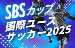 2025年度 SBSカップ 国際ユースサッカー  組み合わせ掲載！U-18スペイン､U-18オーストラリア､U-18日本､静岡ユース出場！12/18,20,21開催