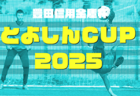 【福島県少年女子】参加選手掲載！2025年度 第79回国民スポーツ大会（国スポ SHIGA2025）サッカー競技 少年女子＠滋賀 10/3-7開催