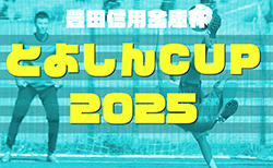2025年度 第16回とよしんCUP 少年サッカー大会 豊田信用金庫杯（愛知）例年12月開催！地区予選情報更新中、情報お待ちしています！