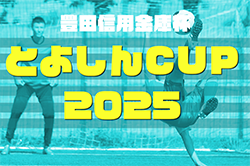 2025年度 第16回とよしんCUP 少年サッカー大会 豊田信用金庫杯（愛知）安城予選結果追加・安城市代表はモンキーズ！情報提供ありがとうございます！11/22開催予定！地区予選情報＆組み合わせ募集