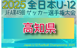 2025年度 JFA第49回全日本U-12サッカー選手権大会 高知県大会 大会要項掲載！10/26開幕 組合せ募集