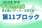 2025年度 第9回TOMAS東京都U-9サッカー交流大会 第14ブロック 要項掲載！10/25～11/23開催！組合せ募集中