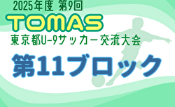 2025年度 第9回TOMAS東京都U-9サッカー交流大会 第11ブロック 11/24予選リーグ結果掲載!決勝トーナメント12/7開催!組合せ掲載