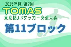 2025年度 第9回TOMAS東京都U-9サッカー交流大会 第11ブロック 組合せ掲載！11/24～12/21開催！