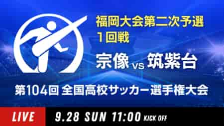 動画結果速報【宗像 vs 筑紫台】1回戦 104回高校サッカー選手権 福岡大会 9/28