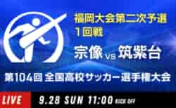 動画結果速報【宗像 vs 筑紫台】1回戦 104回高校サッカー選手権 福岡大会 9/28