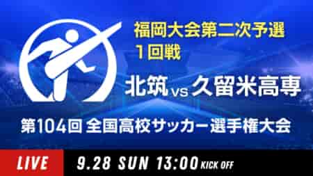 動画結果速報【北筑 vs 久留米高専】1回戦 104回高校サッカー選手権 福岡大会9/28