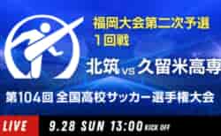 動画結果速報【北筑 vs 久留米高専】1回戦 104回高校サッカー選手権 福岡大会9/28