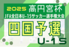 2025年度 JFA全日本U-18女子サッカー選手権大会 四国大会 例年10月開催！日程･組合せ情報募集