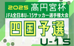 2025年度 高円宮杯JFA第37回全日本ユースU-15サッカー選手権大会 四国大会 11/8～開催！四国L・愛媛代表決定！日程詳細･組合せ情報募集