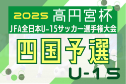 2025年度 高円宮杯JFA第37回全日本ユースU-15サッカー選手権大会 四国大会 例年11月開催！日程･組合せ情報募集