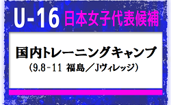 23名選出！U-16日本女子代表候補 メンバー・スケジュール　国内トレーニングキャンプ（9.8-11 福島／Jヴィレッジ）