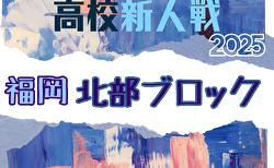 2025年度 福岡県高校サッカー新人大会 北部ブロック予選会 11/30開幕！組合せ募集