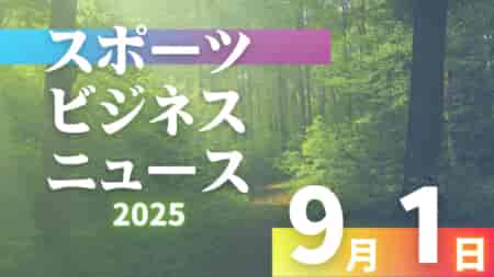 9/1（月）【今日の注目ニュース】子どもとスポーツの未来―楽しさ・支援・文化がつなぐ新たな学び