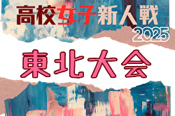 2025年度 第25回東北高校新人女子サッカー選手権大会 山形県代表掲載！1/23～26開催！組合せ募集
