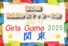 2025年度 第35回 群馬県少女サッカー選手権大会 例年10月開催！組合せ・日程募集