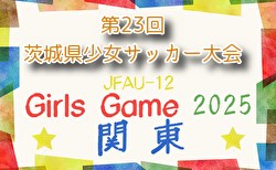 2025年度 第23回茨城県少女サッカー大会 11/22.24開催!組合せ募集