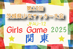 2025年度 第23回茨城県少女サッカー大会 例年10月開催！組合せ・日程募集