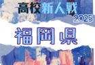 2025年度 第33回日本クラブユースサッカー選手権（U-14）秋田県大会 例年11月開催！日程・組合せ募集中