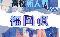2025年度 福岡県高校サッカー新人大会 福岡県大会 1/11~2/1開催!南部代表決定!組合せ募集中