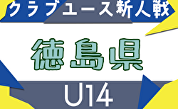 2025年度 第19回徳島県クラブユースサッカー新人大会 結果速報!1.2回戦11/1.3開催