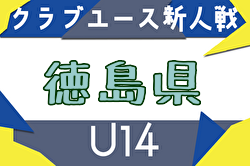 2025年度 第19回徳島県クラブユースサッカー新人大会 11/1～30開催！組合せ募集中