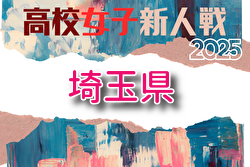 2025年度県民総合スポーツ大会兼埼玉県高校女子サッカー新人大会 例年1月開催！組合せ・日程募集